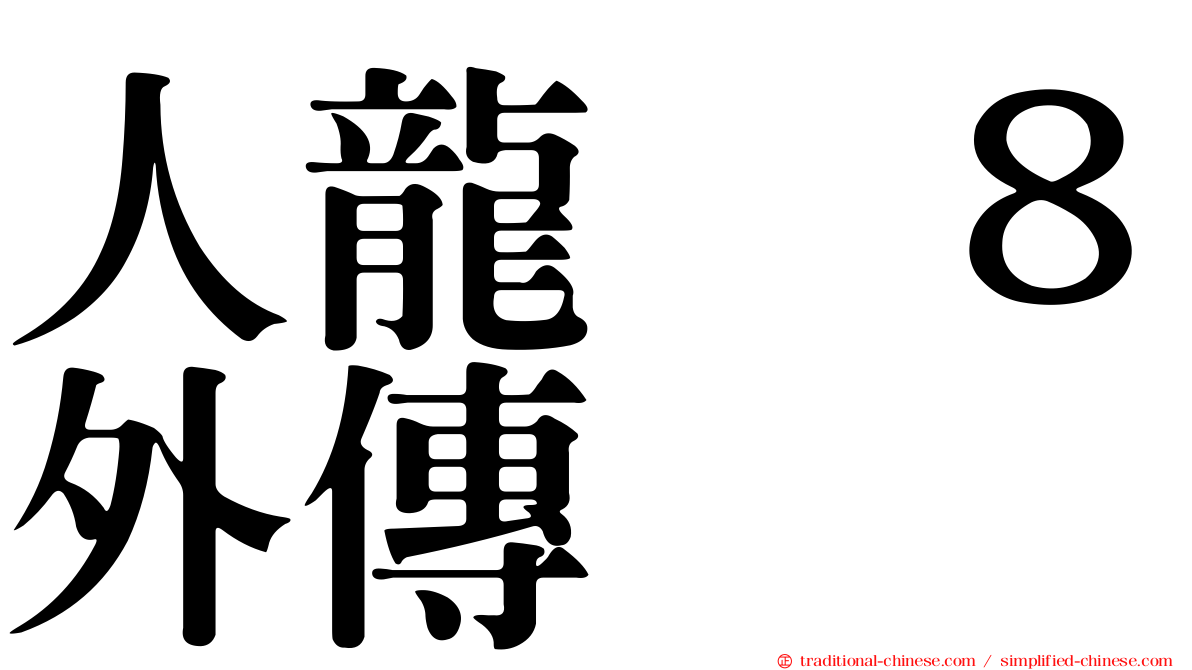 人龍　８外傳